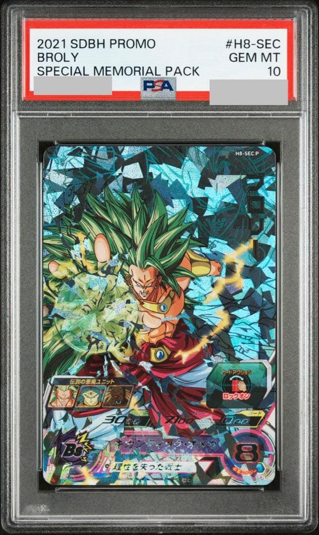 カ*ト様 ドラゴンボールヒーローズ　ブロリー　H8-SEC P 【PSA10】