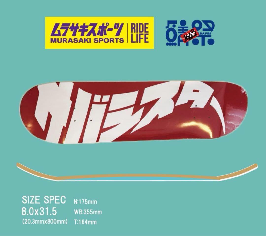 サバフェスvol.3限定100本　サバシスター　スケボー