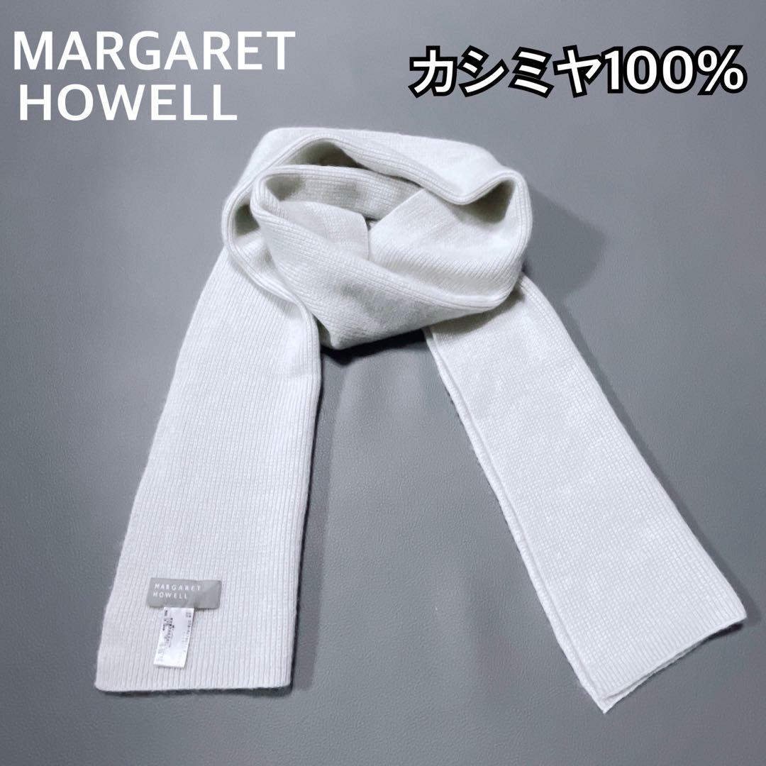 ★美品★マーガレットハウエル　カシミヤ100% マフラー　アイボリー(623)