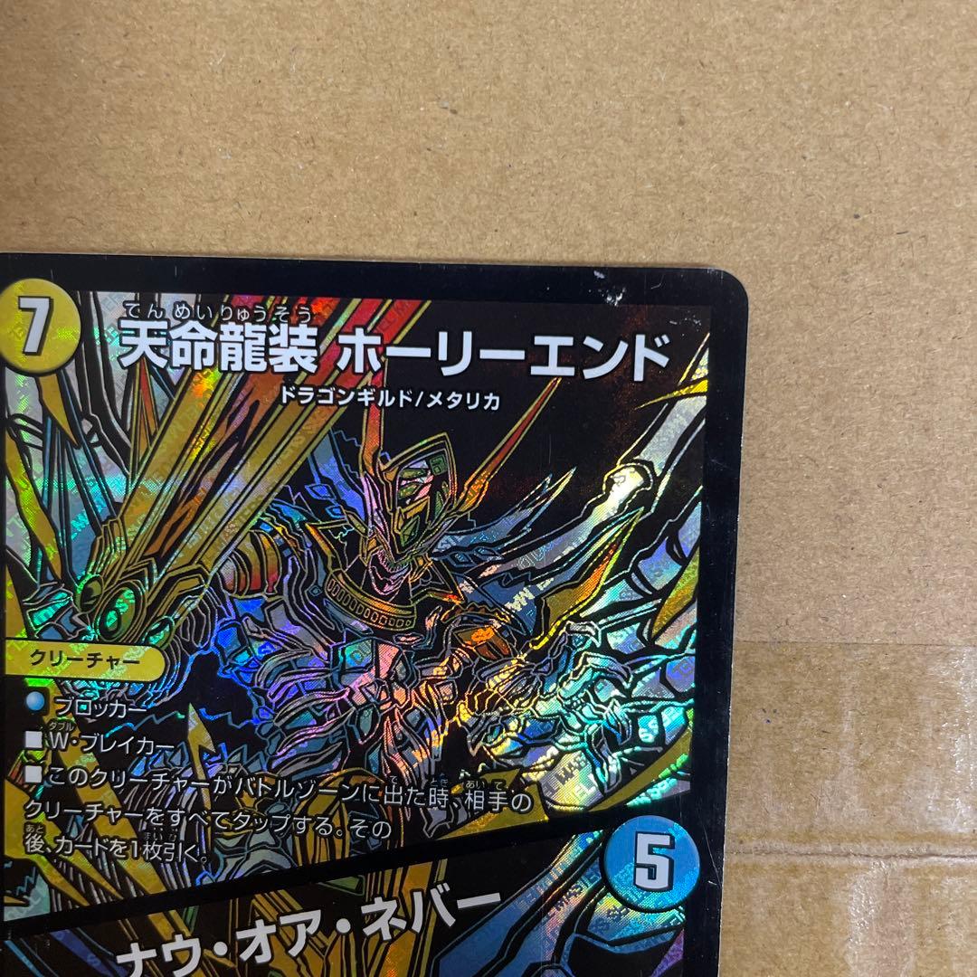 デュエルマスターズ　天命龍装　ホーリーエンド　ナウ・オア・ネバー