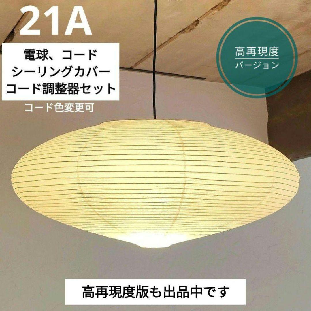 イサムノグチ　AKARI アカリ 21A　廉価版リプロダクト　迅速発送　8