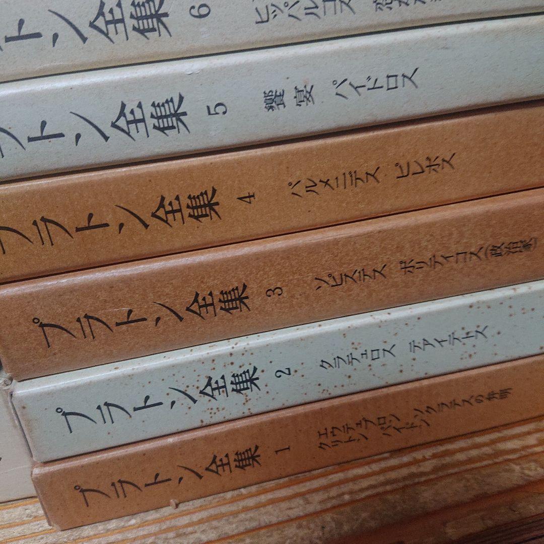 プラトン全集　全巻セット　岩波書店 月報付き
