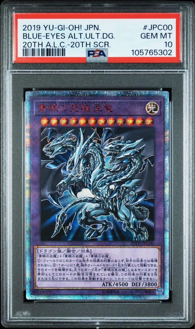 PSA10 青眼の究極亜竜 20thシークレットレア