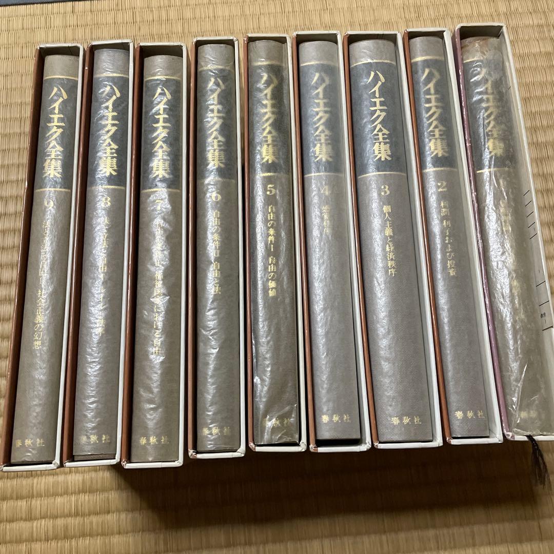 ハイエク全集　全10巻揃　旧版
