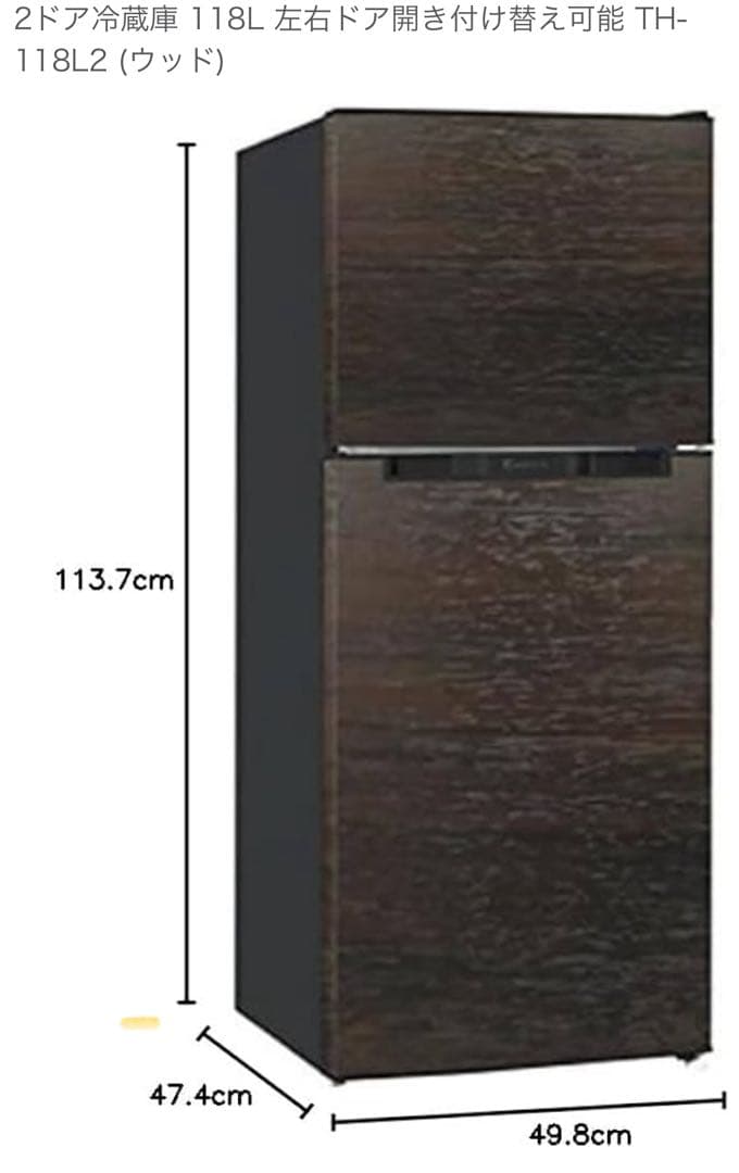TOHOTAIYO 2ドア冷蔵庫 TH-118L2