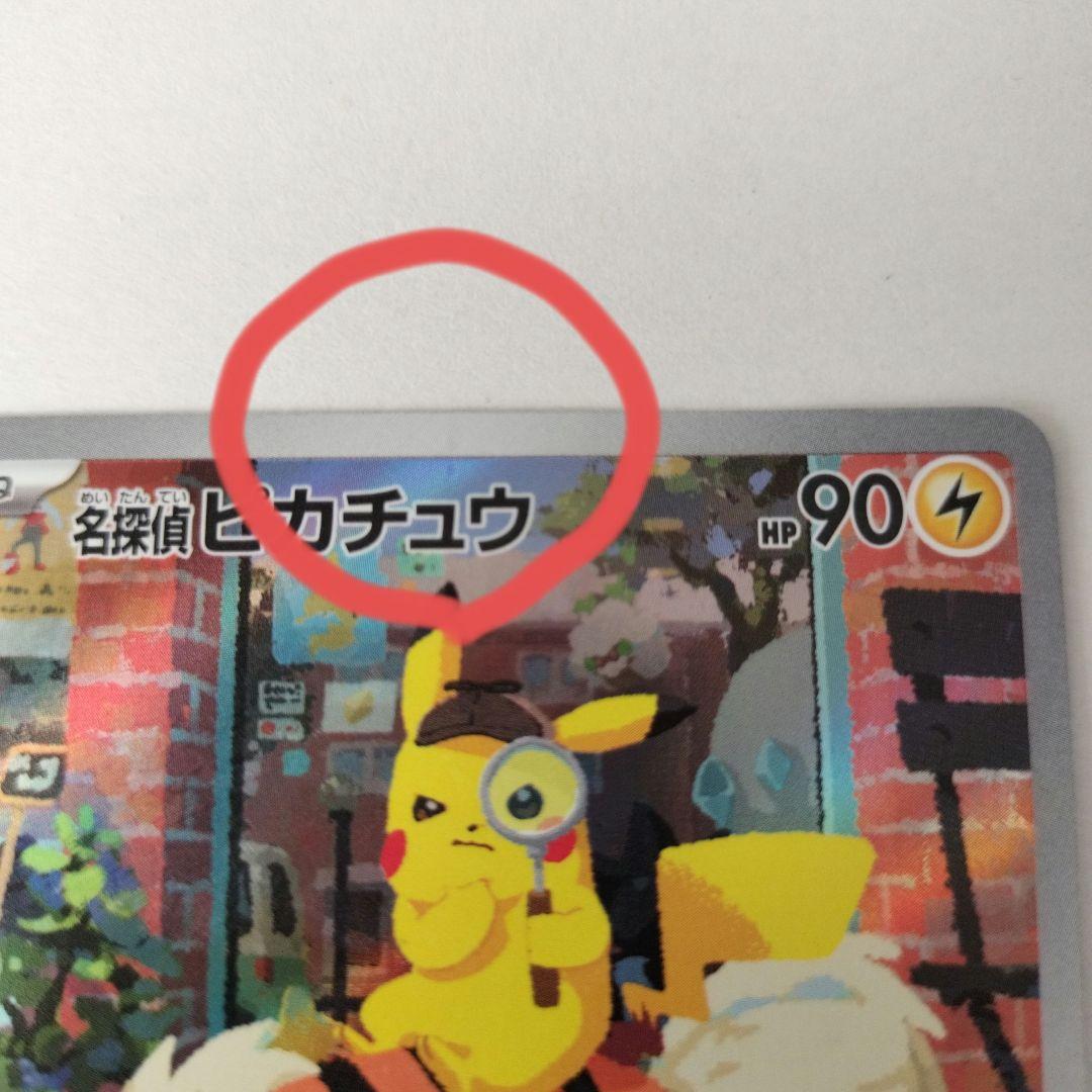 名探偵ピカチュウ PROMO SV-Pプロモカード 098/SV-P