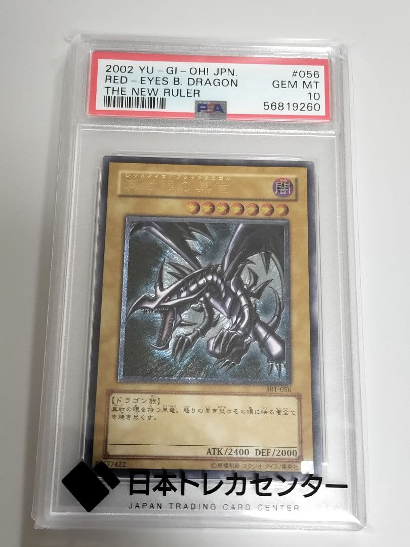 真紅眼の黒竜 アルティメットレア / レリーフ 遊戯王　PSA10