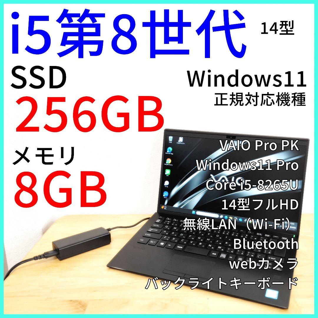 VAIO Pro PK｜14型 ノートパソコン｜i5第8世代｜Windows11