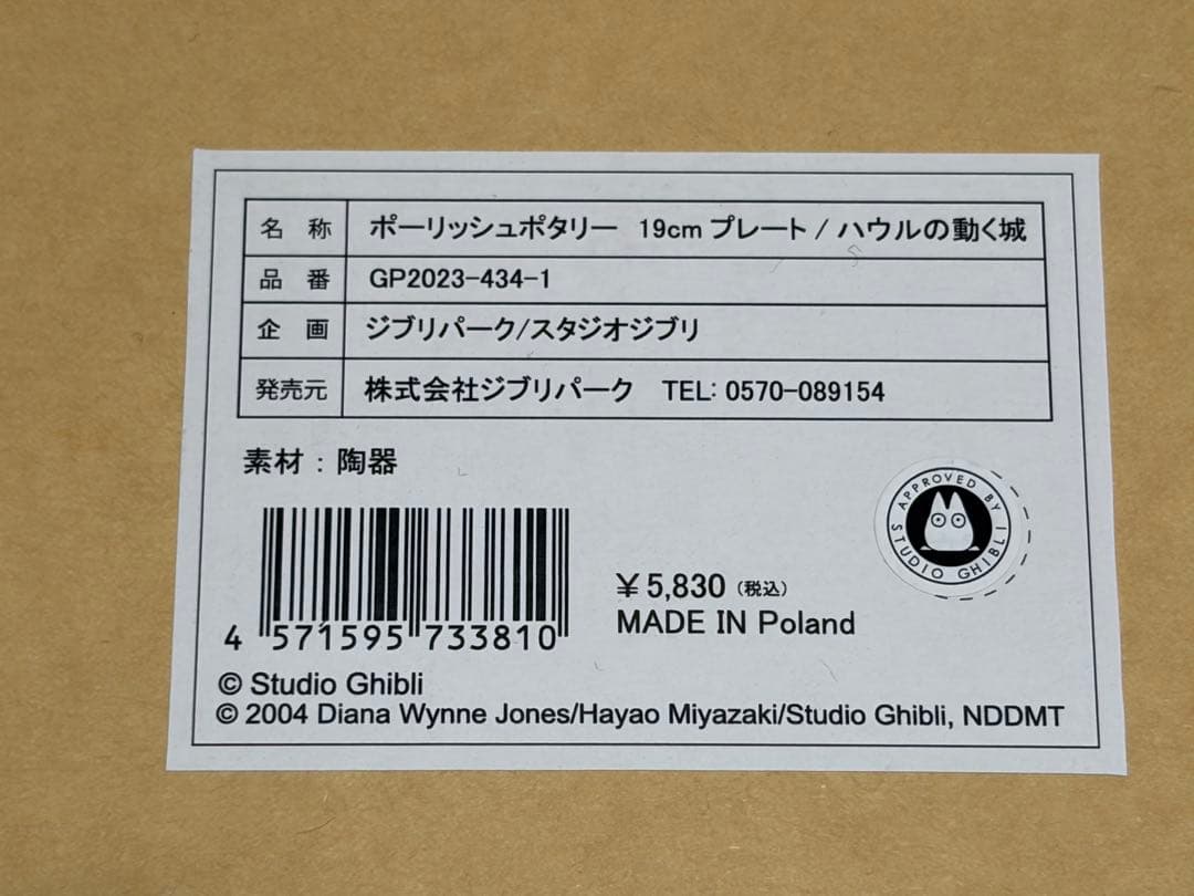 ジブリパーク ハウルの動く城&魔女の宅急便 マグカップ+ポタリープレート 計4点