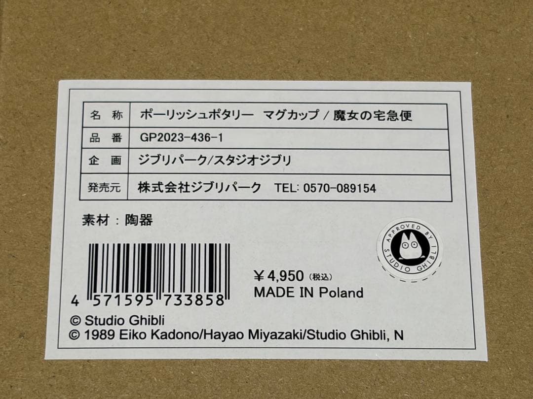 ジブリパーク ハウルの動く城&魔女の宅急便 マグカップ+ポタリープレート 計4点