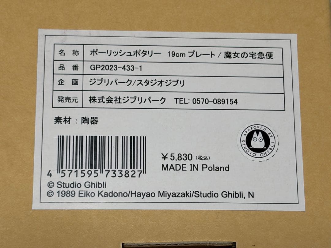 ジブリパーク ハウルの動く城&魔女の宅急便 マグカップ+ポタリープレート 計4点