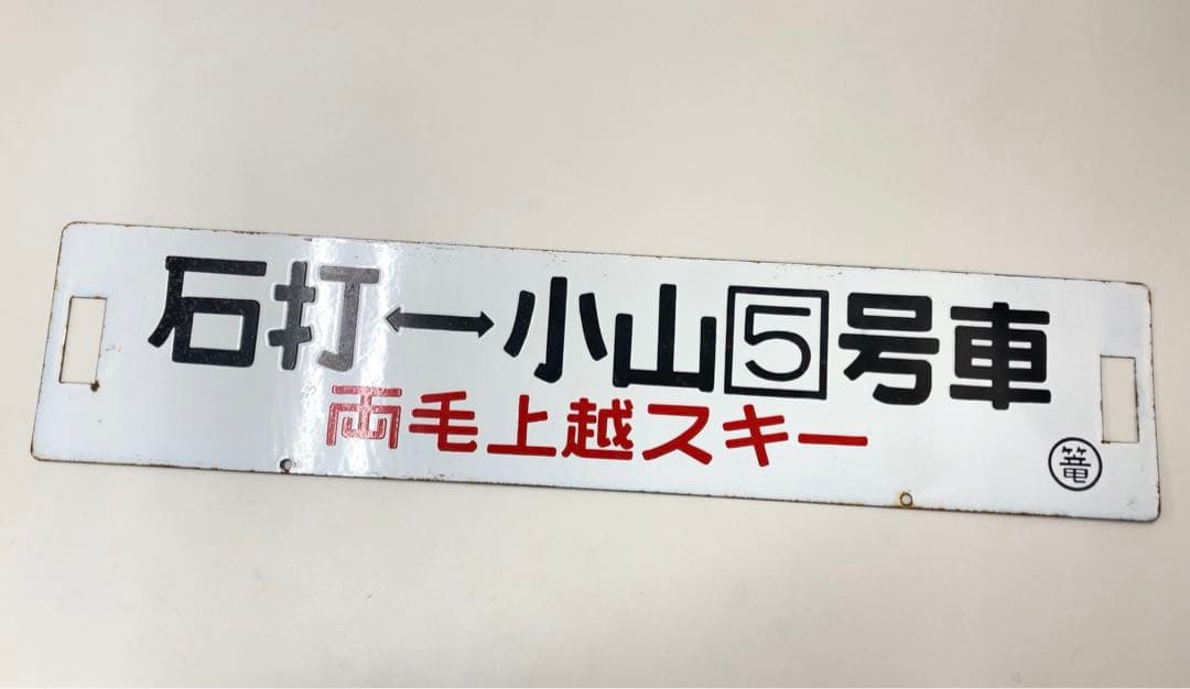【希少】鉄道グッズ　石打↔︎小山5号車 両毛上越スキー　サボ　行先版