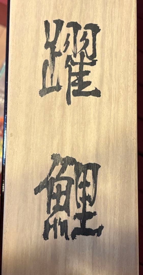 掛軸 躍鯉 田中芳夫