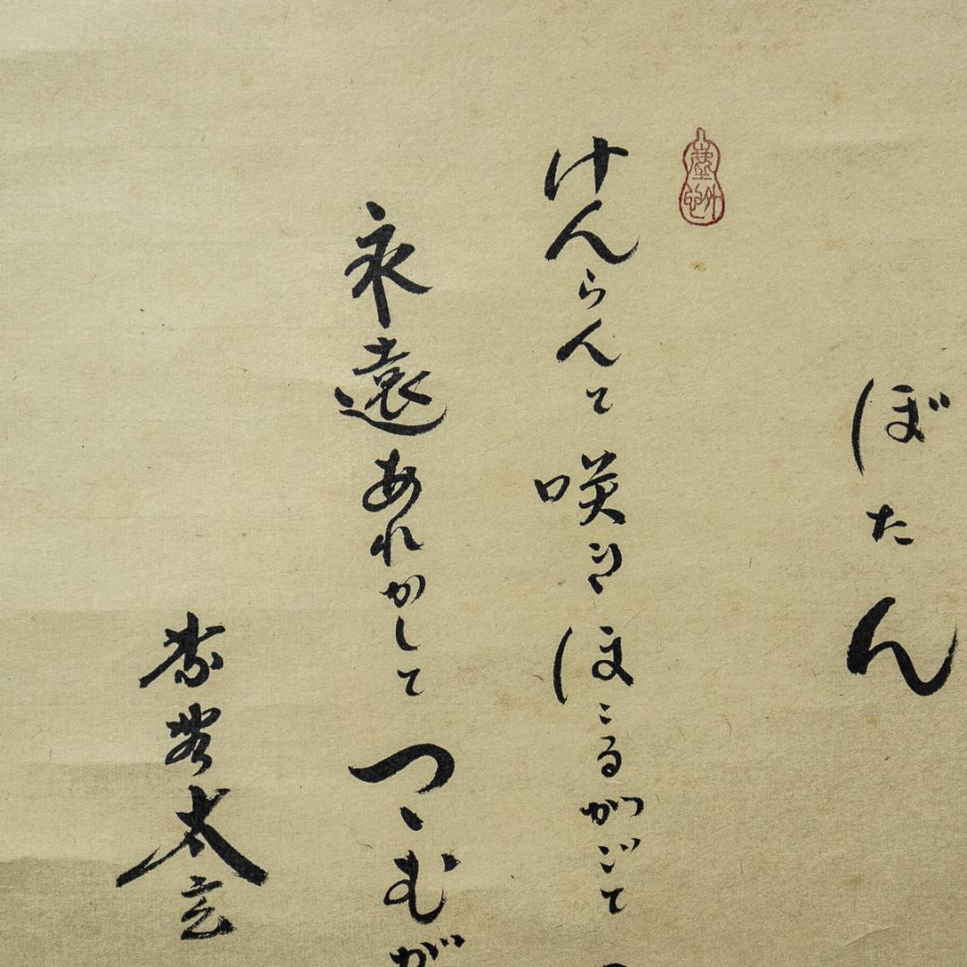 掛軸-1120　大徳寺　小林太玄　賛　小沢幸司　画　牡丹之図　画賛