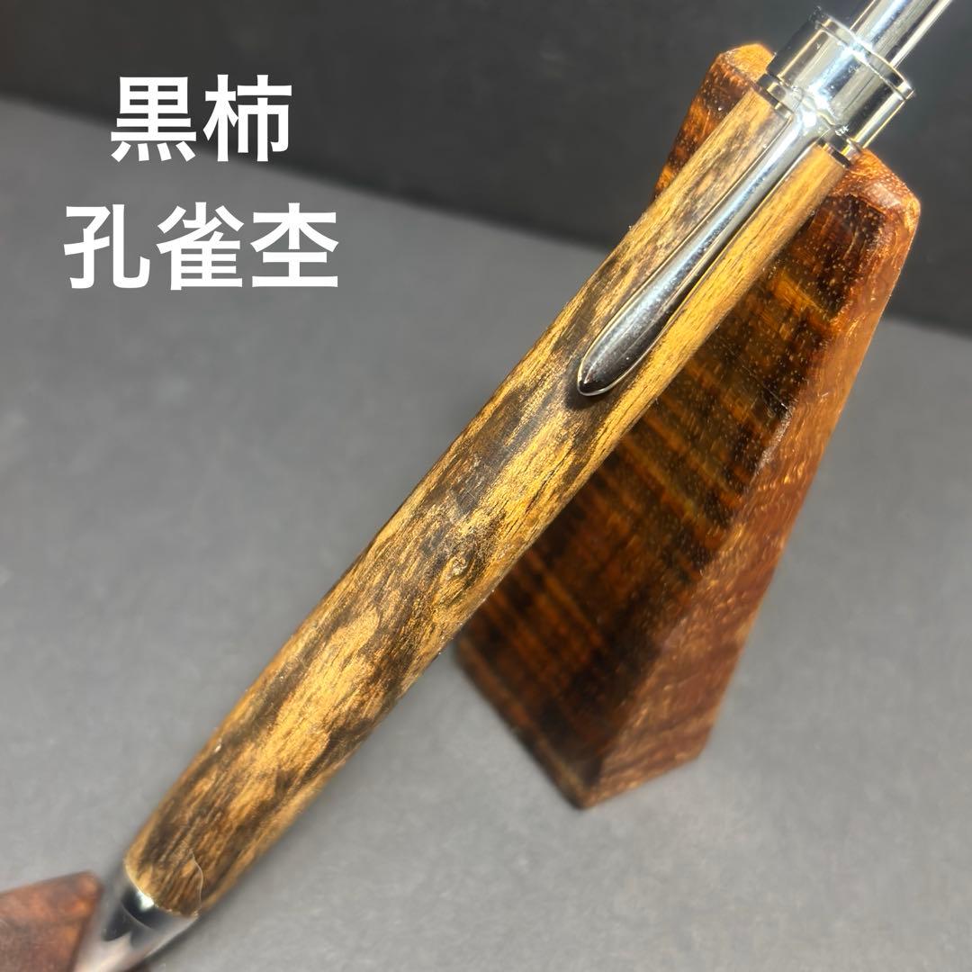 ［ 黒柿　孔雀杢 ］　木軸ペン　木軸　シャーペン　木軸シャーペン　黒柿孔雀杢