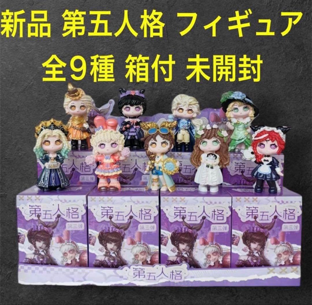 新品 未開封箱付 第五人格 全9種フィギュアコンプリートセット