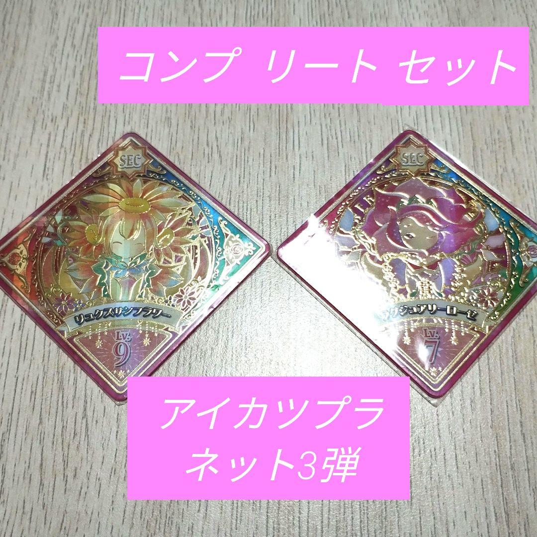 アイカツプラネット　スイング　コンプ　コンプリート　3弾