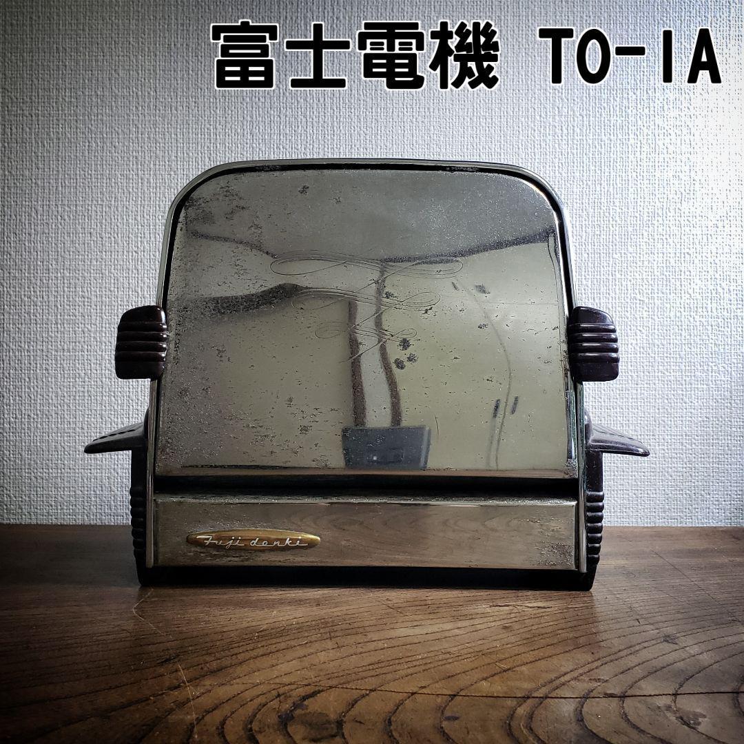 トースター　昭和レトロ　富士電機　TO-1A　希少　アンティーク