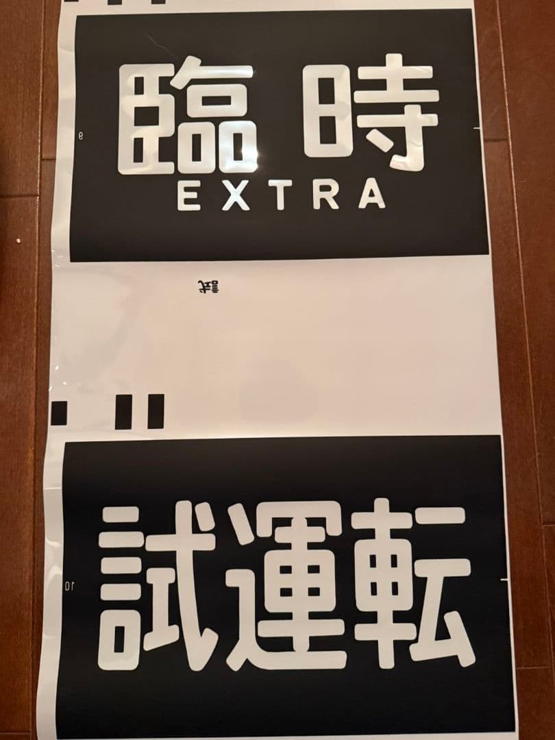 京阪 種別幕 1ロール