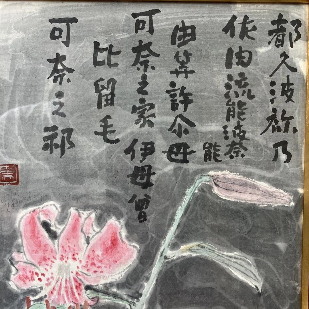 色紙額　高橋美則　「万葉百合」