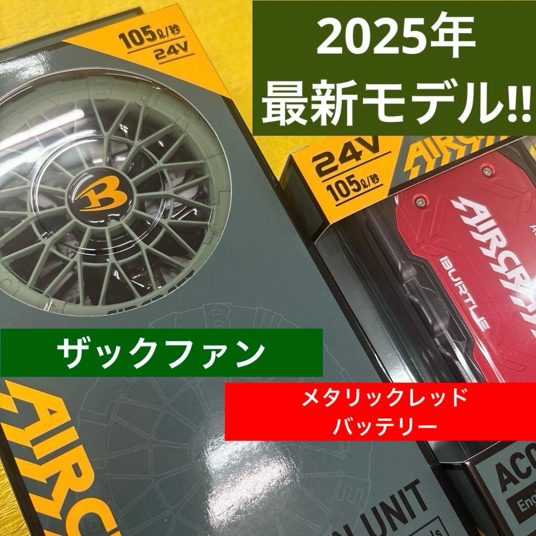 2025年最新モデルザックファン＋赤バッテリーセット24V