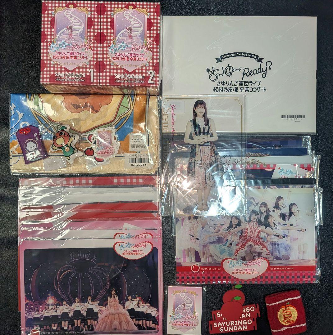 松村沙友理グッズセット