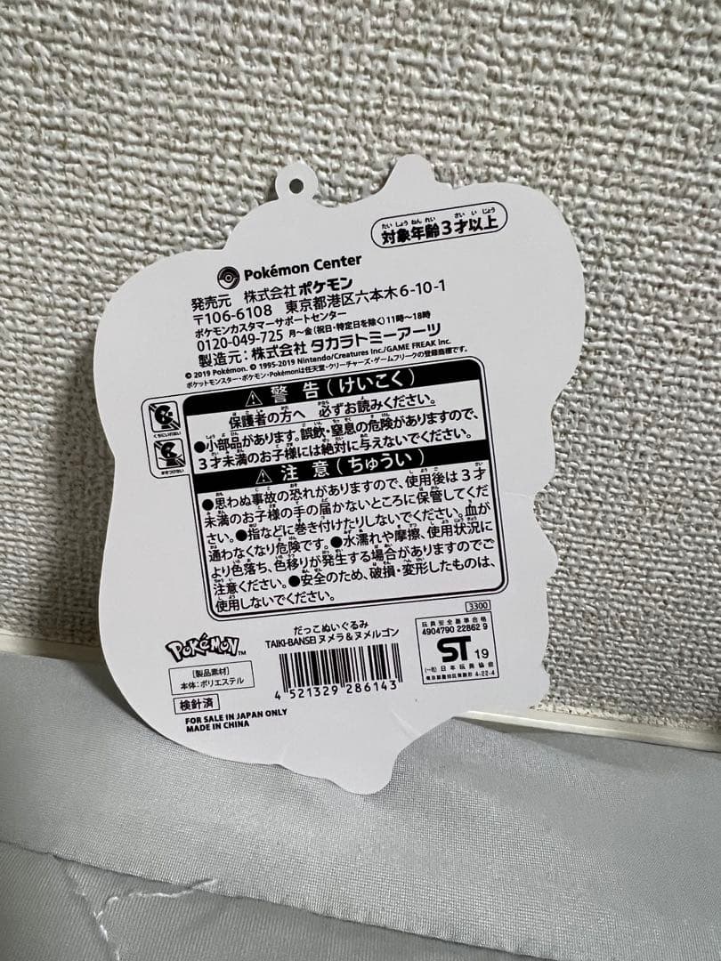 ヌメルゴン ヌメラ ぬいぐるみ