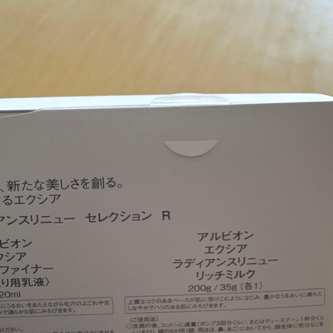 エクシア　ラディアンスリニュー　セレクションR