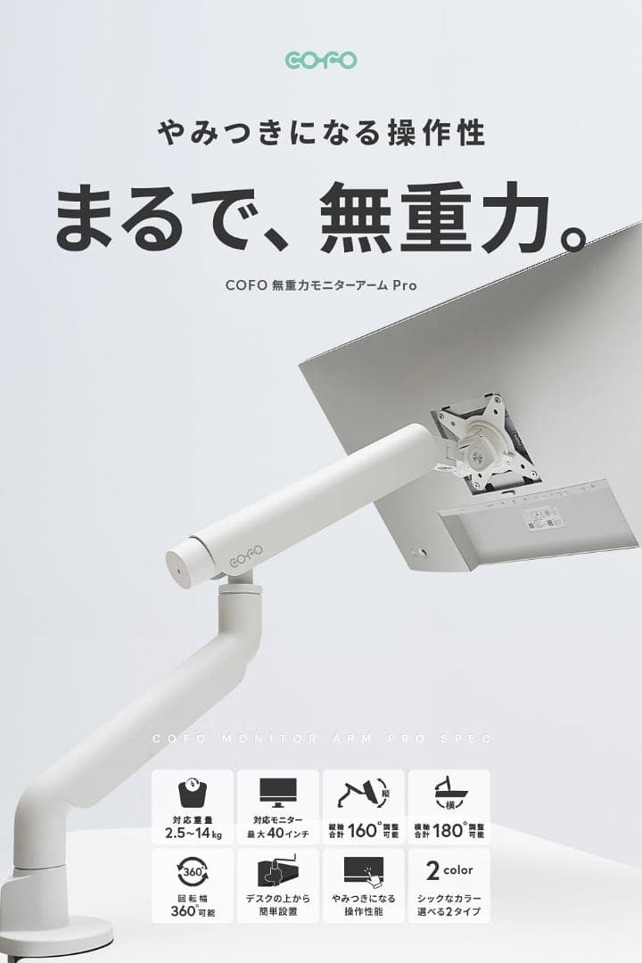 新品・未開封！COFO 無重力モニターアーム Pro シングル White