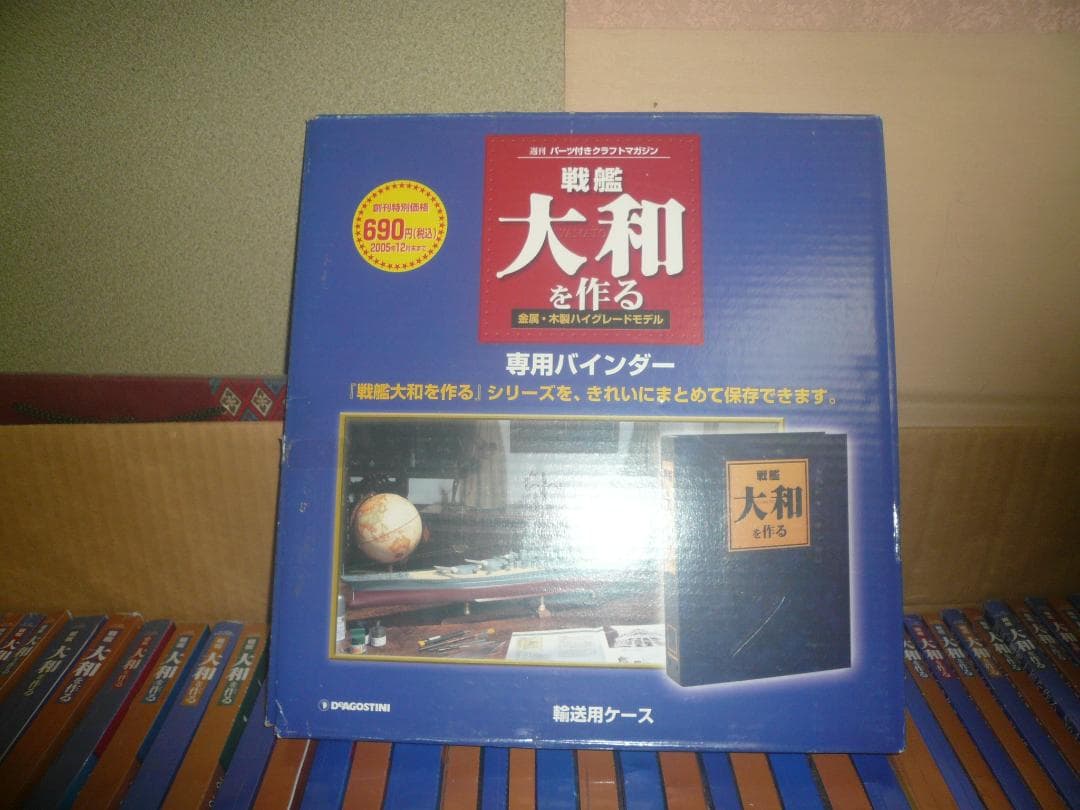 デアゴスティーニ戦艦大和を作る　1～90全巻 バインダー他