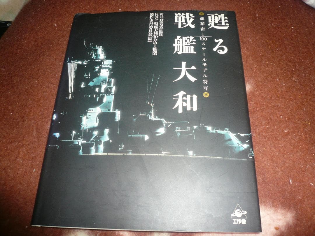 デアゴスティーニ戦艦大和を作る　1～90全巻 バインダー他
