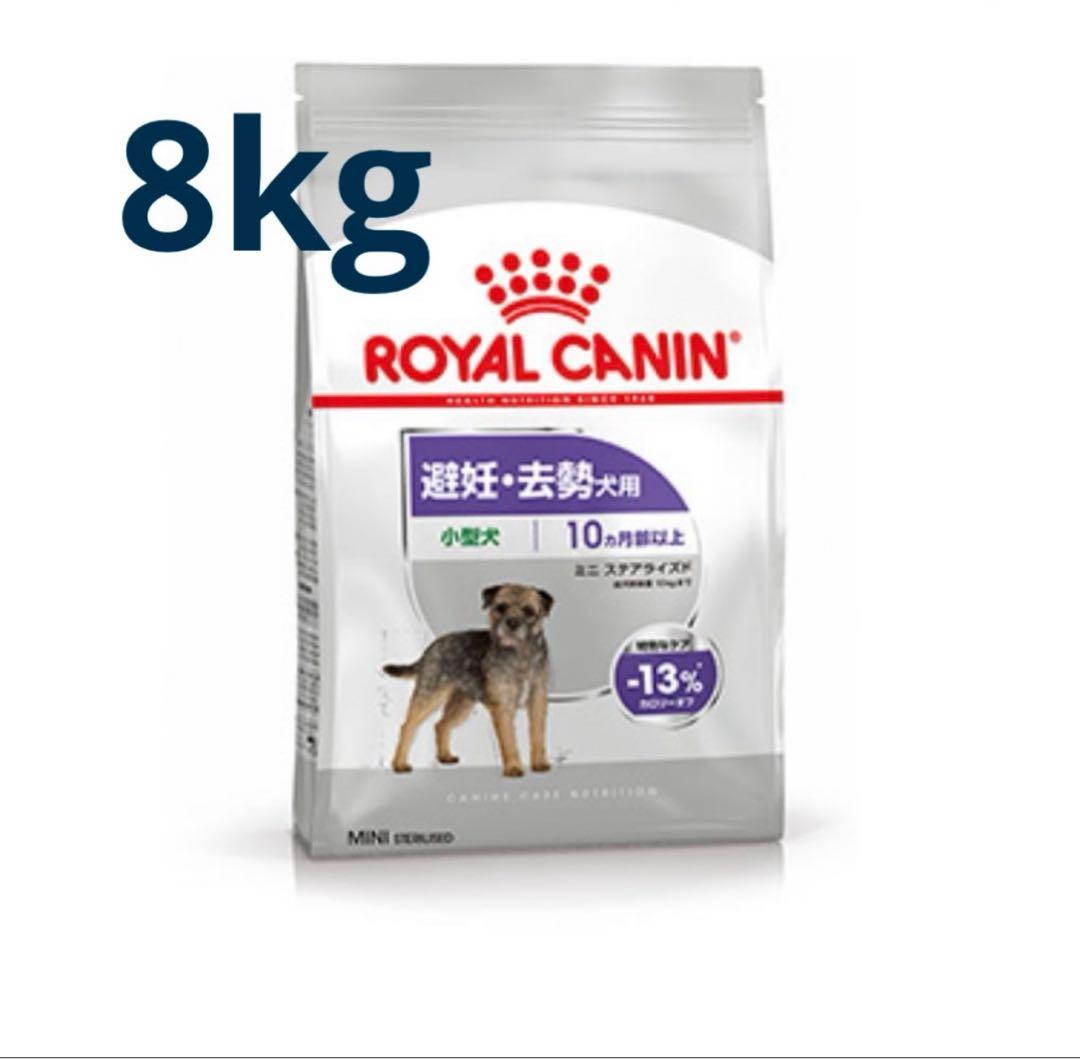 ロイヤルカナン　 CANIN ミニステアライズド　避妊去勢犬用　8kg