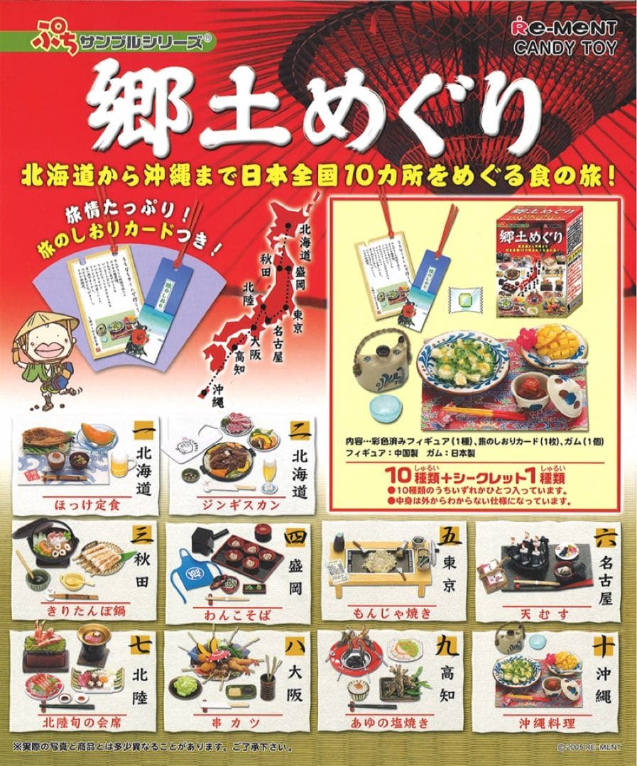リーメントぷちサンプル郷土めぐりコンプリート　廃盤品　日本全国
