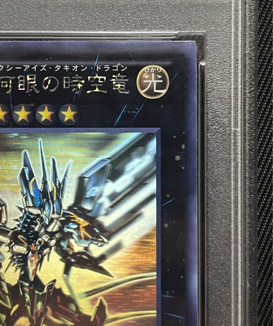 遊戯王　銀河眼の時空竜　ホロ　ホログラフィックレア PSA10