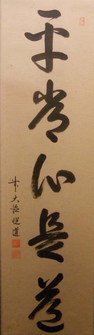 掛け軸 大徳寺派明星寺 高橋悦道 筆『平常心是道』紙本 茶掛 茶道具 掛軸 美品