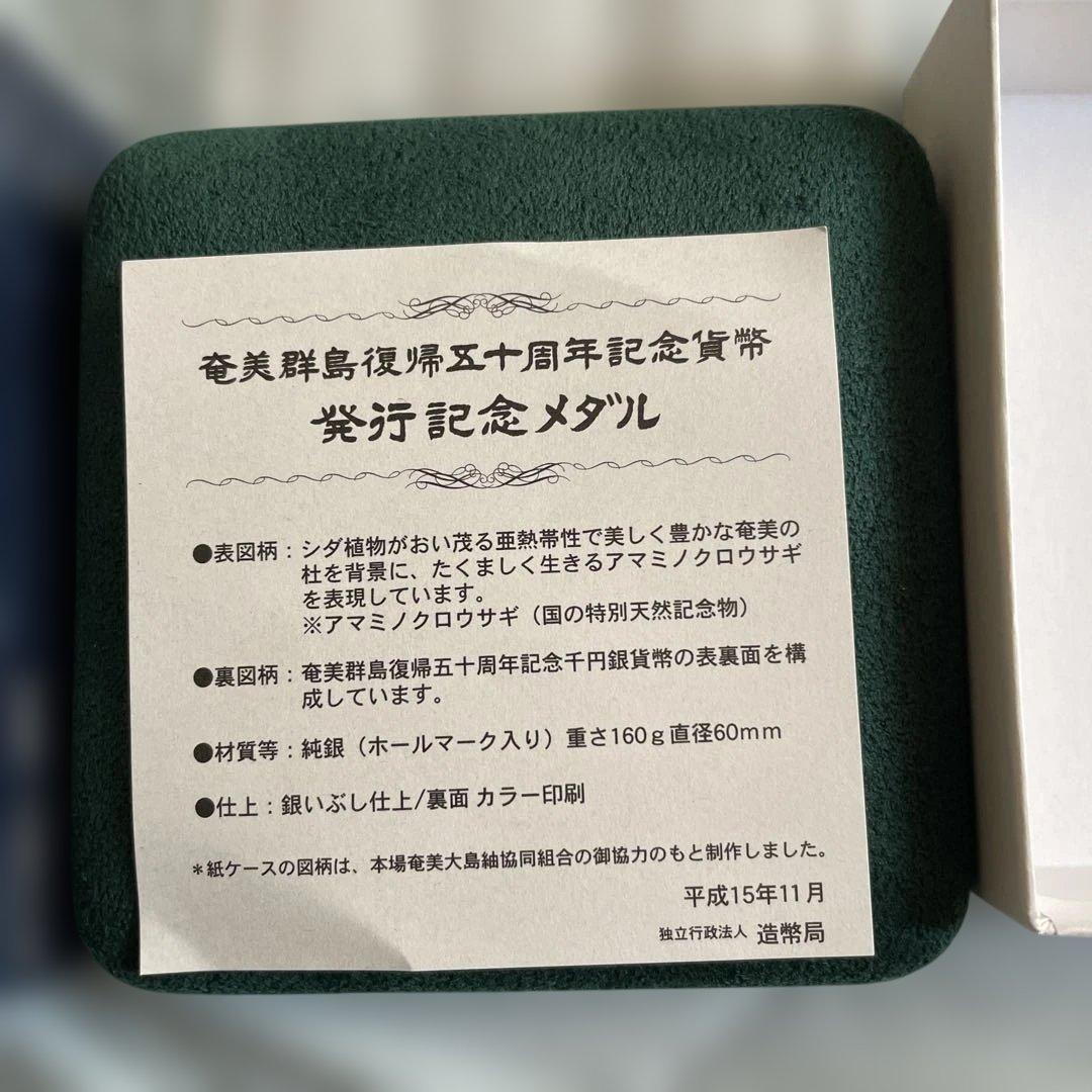 奄美群島復帰50周年記念 銀製メダル アマミノクロウサギデザイン