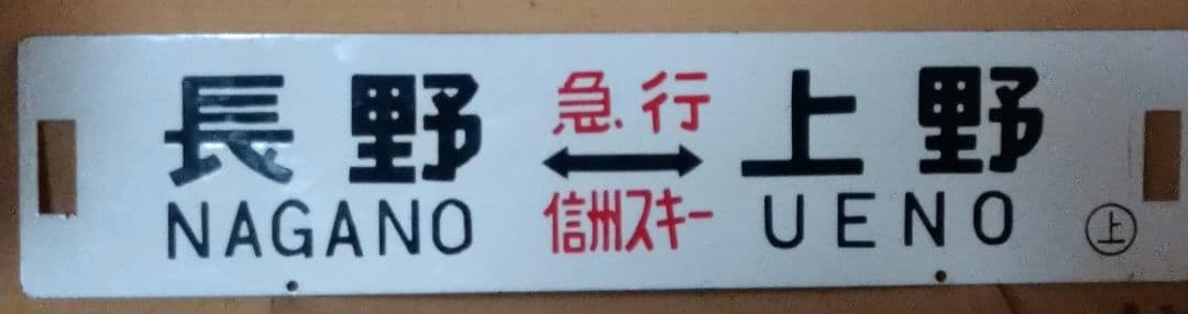 長野《急行 信州銀嶺》上野/長野《急行 信州スキー》上野 琺瑯サボ 碓氷峠 横軽