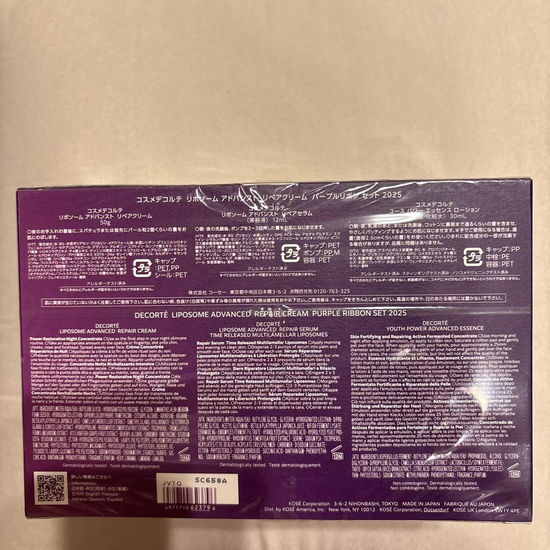 【新品・未開封】 DECORTÉ リペアクリーム パープルリボンセット2025
