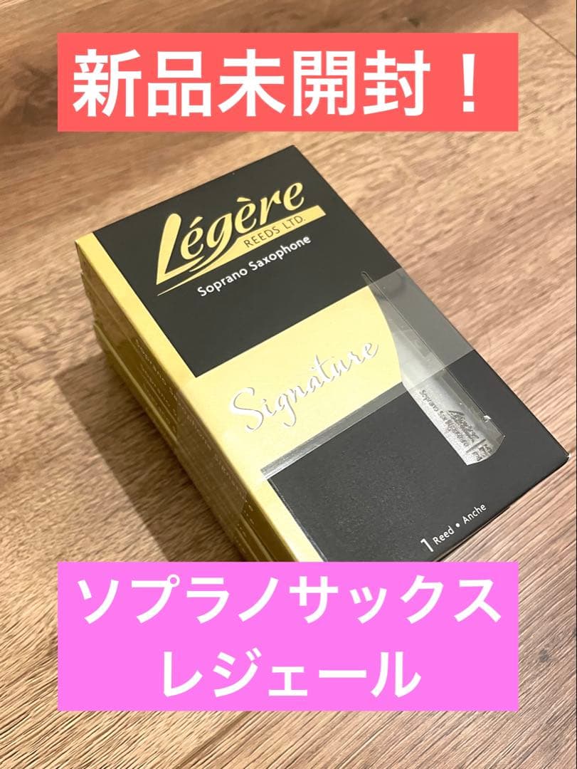 ♫Légère Soprano Sax Signature 2.75 5枚♫
