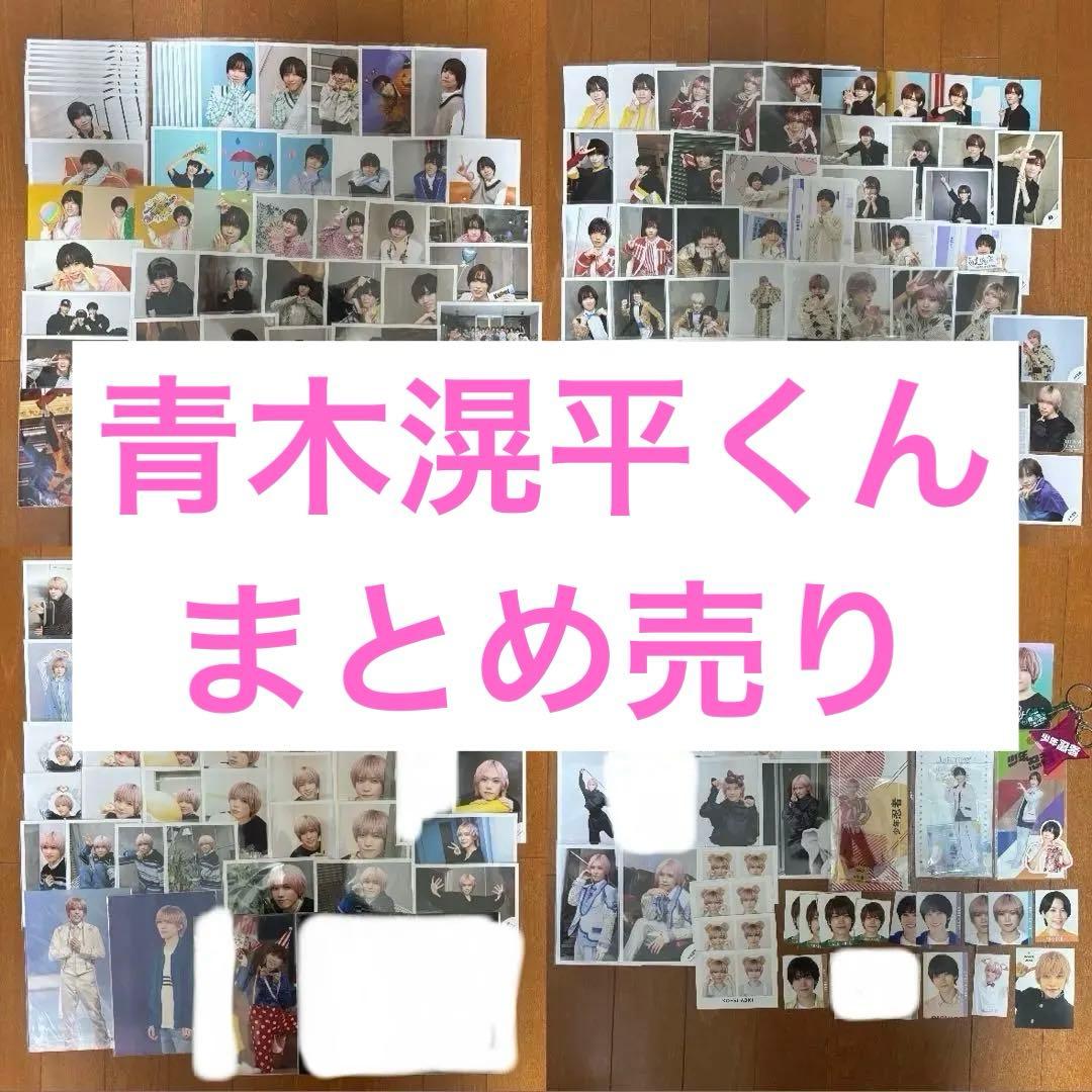 青木滉平まとめ売り(公式写真.フォトセ.ステフォ.アクスタ.プロカ.厚紙など)