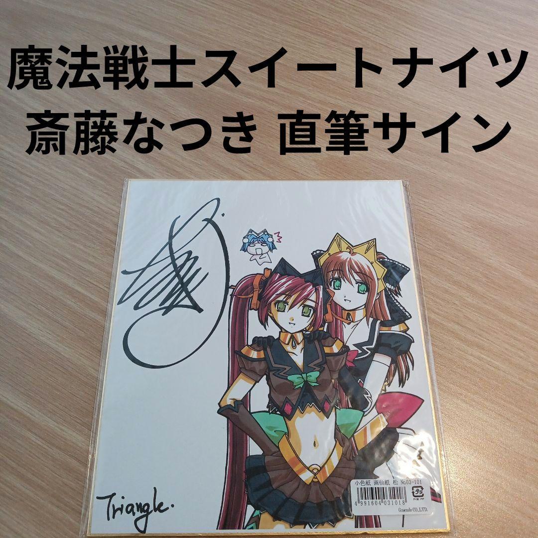 魔法戦士スイートナイツ2 斎藤なつき 直筆サイン 色紙