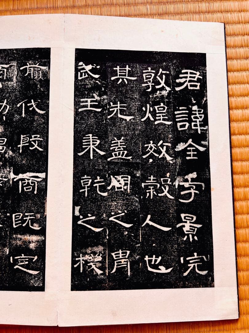 後漢　『曹全碑』　翦装本