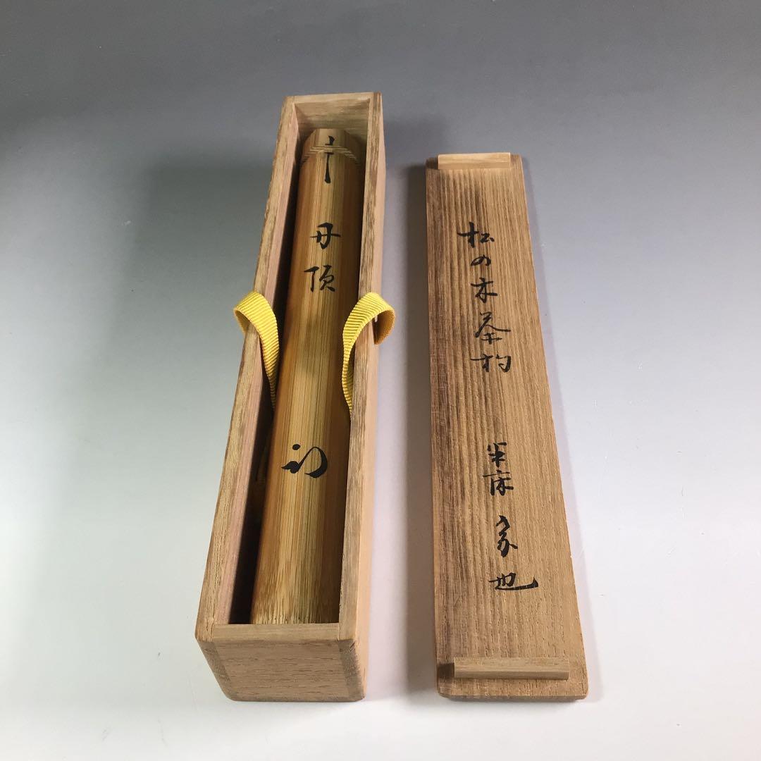 Ｒ６９９　茶杓　『久田宗也　尋牛斎』『銘　丹頂』『松の木茶杓』　共箱　茶道具