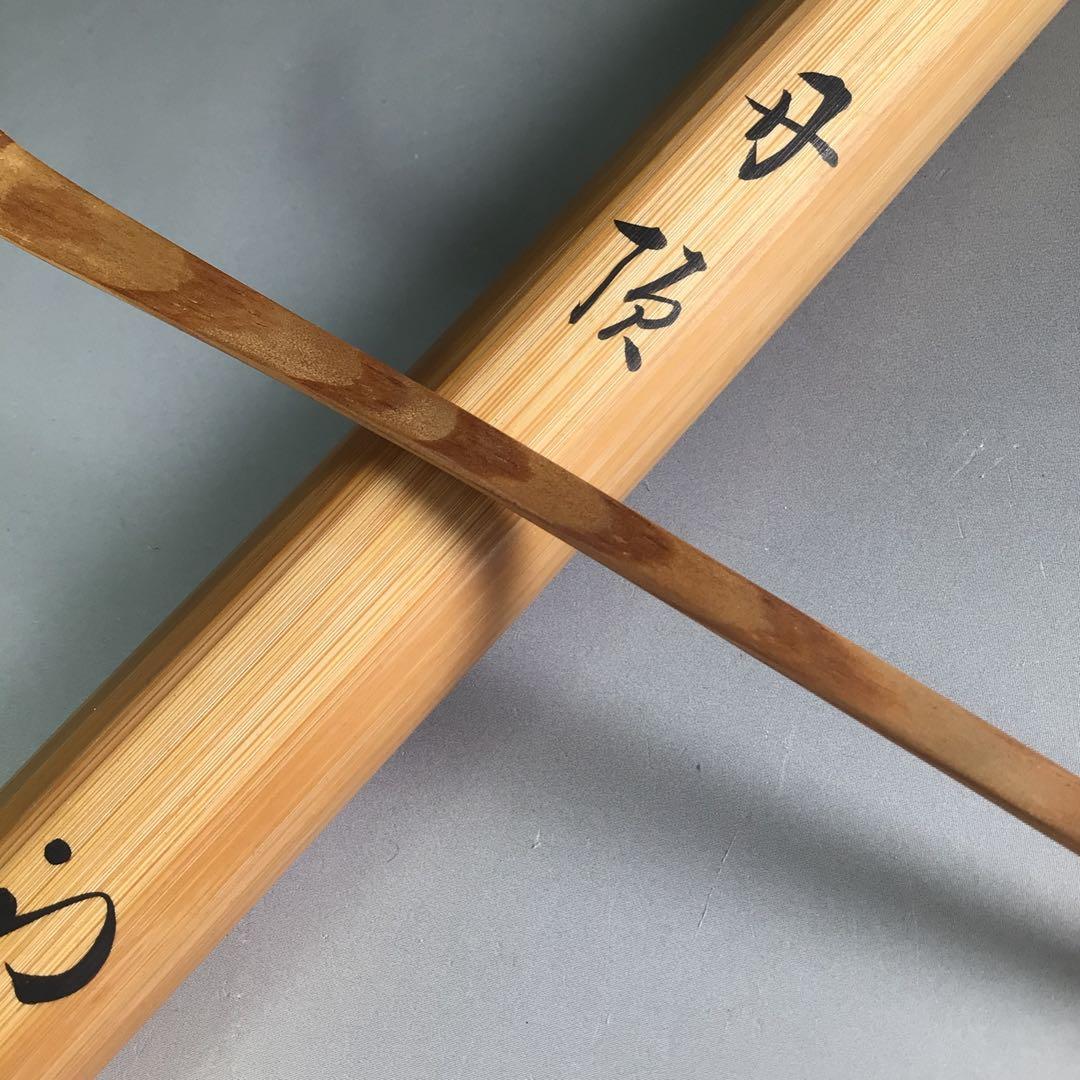 Ｒ６９９　茶杓　『久田宗也　尋牛斎』『銘　丹頂』『松の木茶杓』　共箱　茶道具