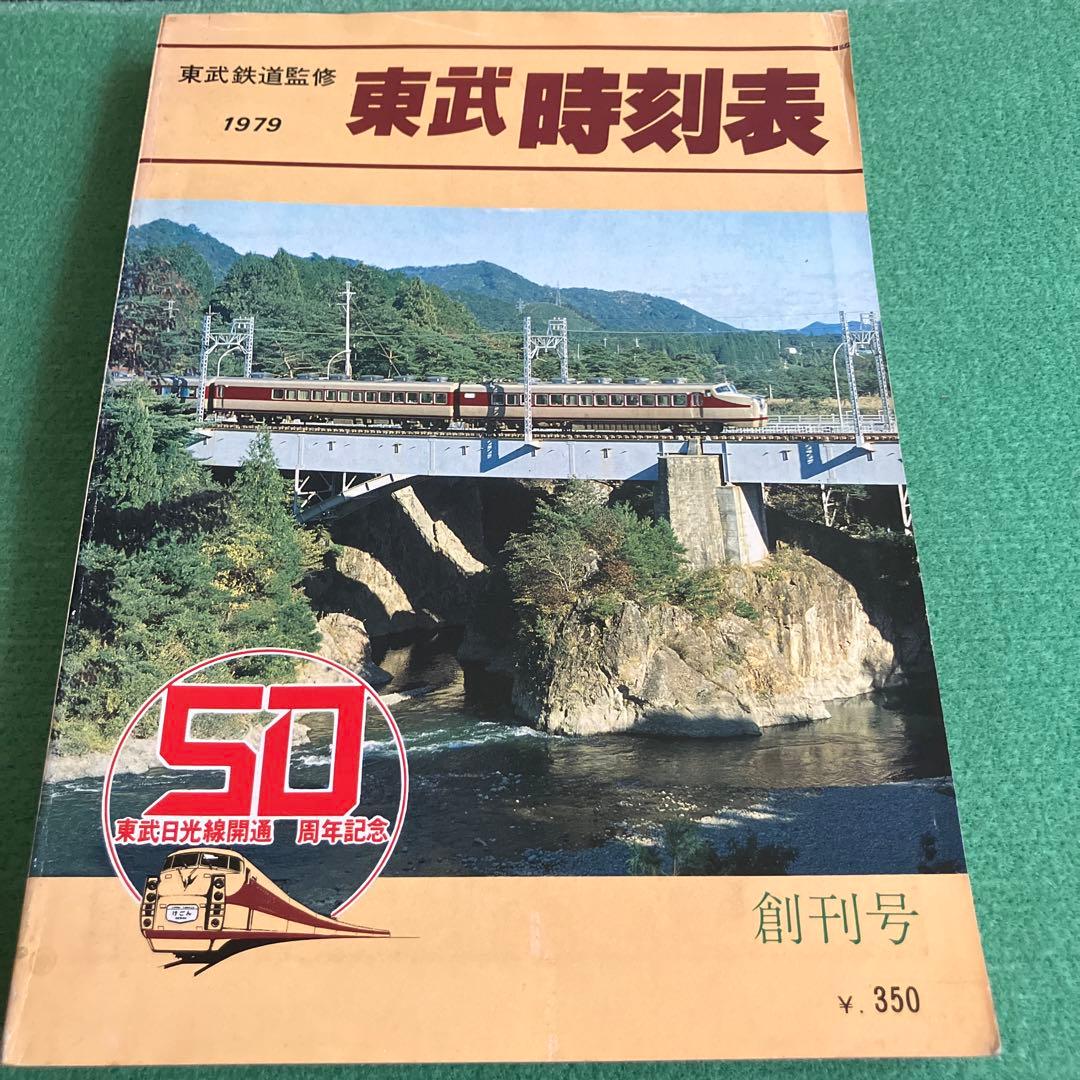 1979東武時刻表　創刊号　東武鉄道