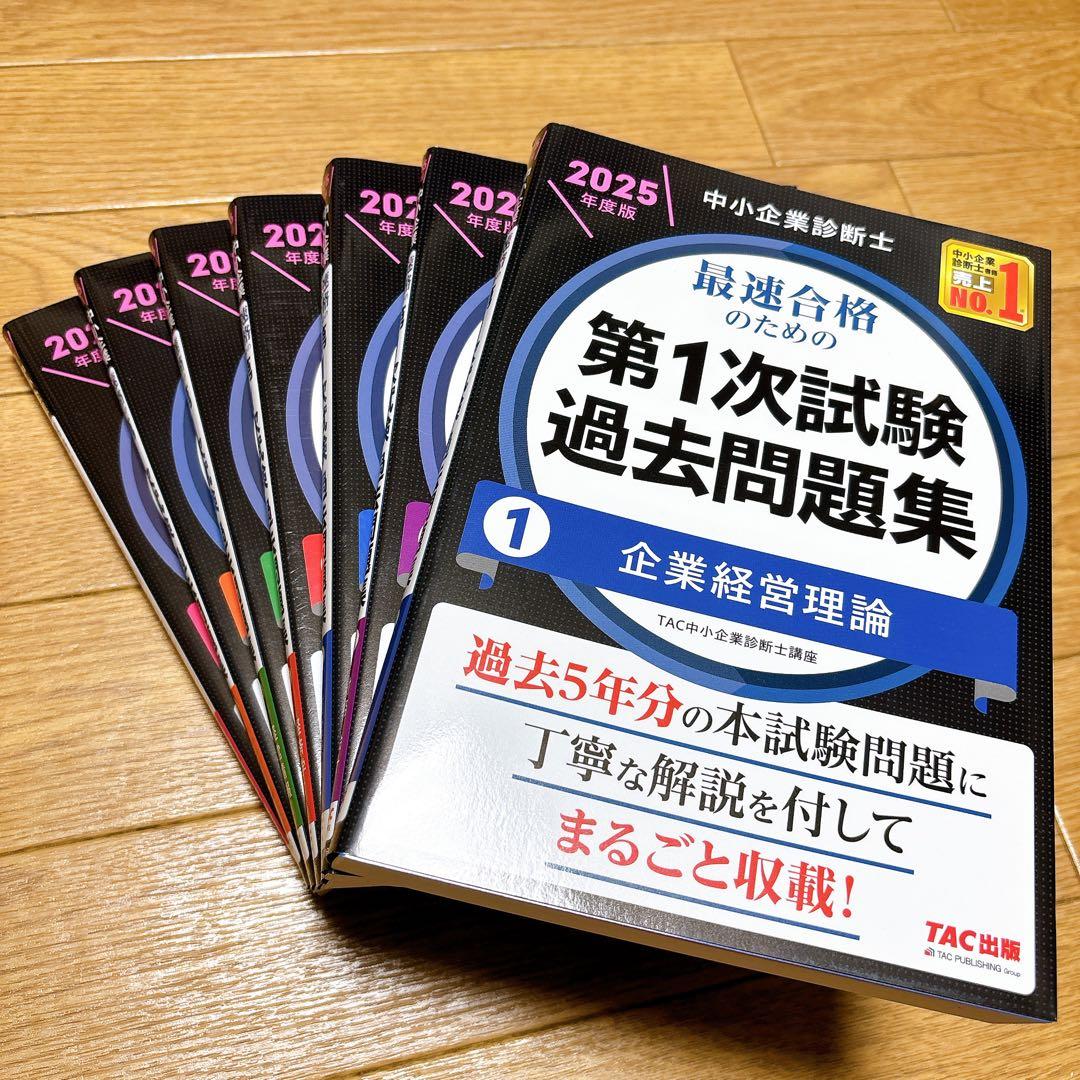 中小企業診断士 2025年度版 最速合格のための第1次試験過去問題集