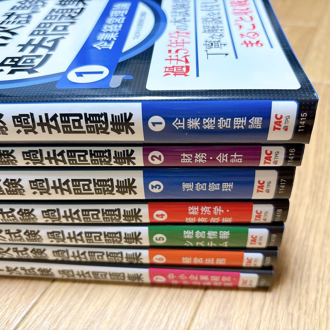 中小企業診断士 2025年度版 最速合格のための第1次試験過去問題集
