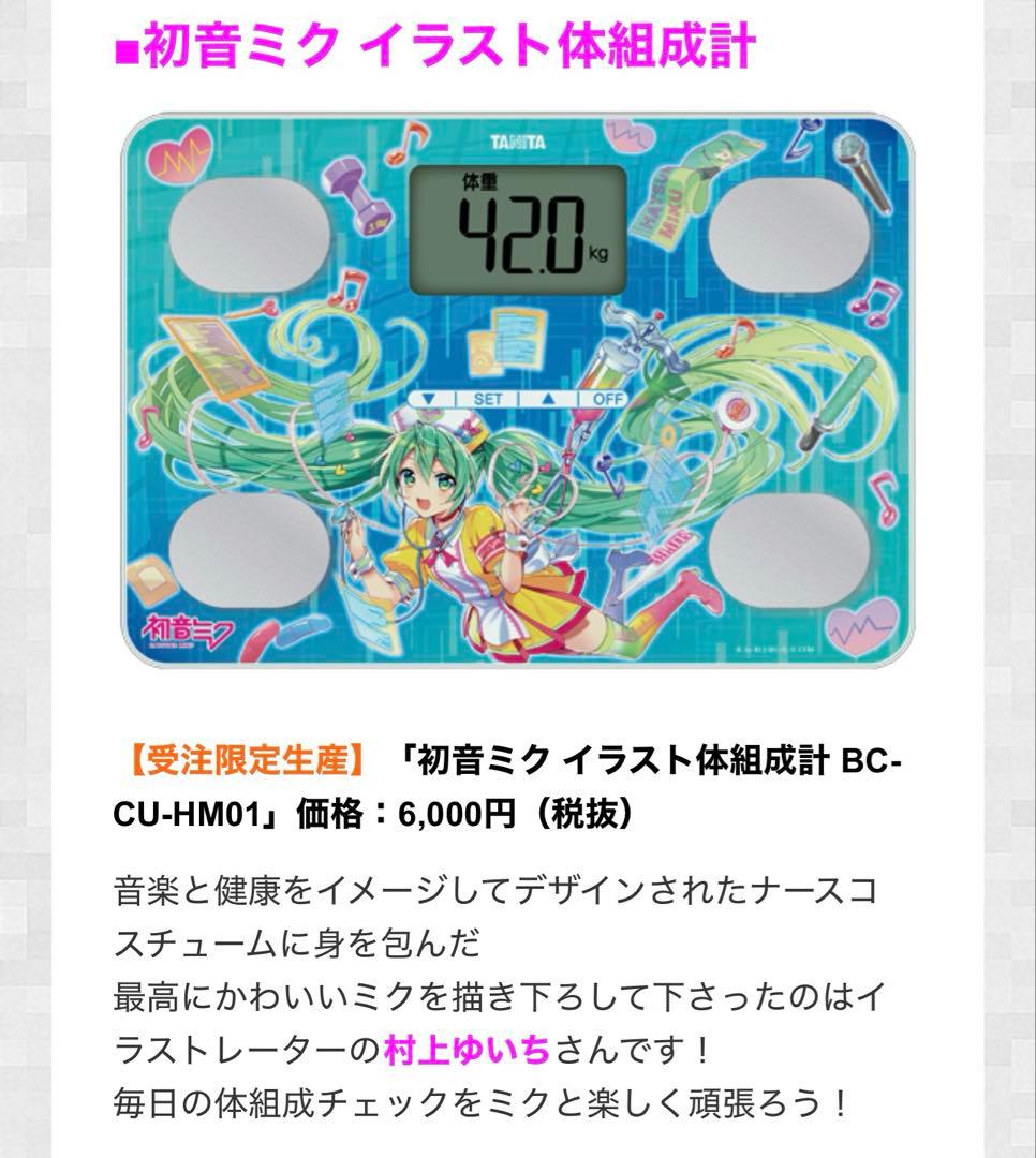 TANITA 初音ミク イラスト体組成計 タニタ