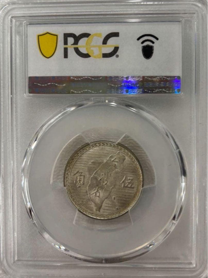 1949年 中華民國 台湾 孫文伍角銀貨 PCGS MS63