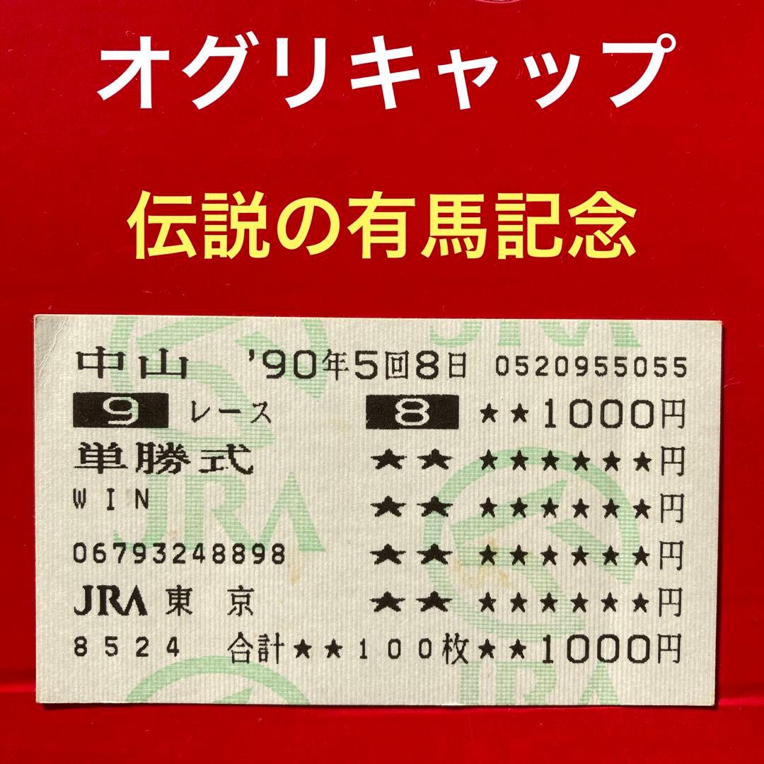 オグリキャップ　引退レース有馬記念の単勝馬券